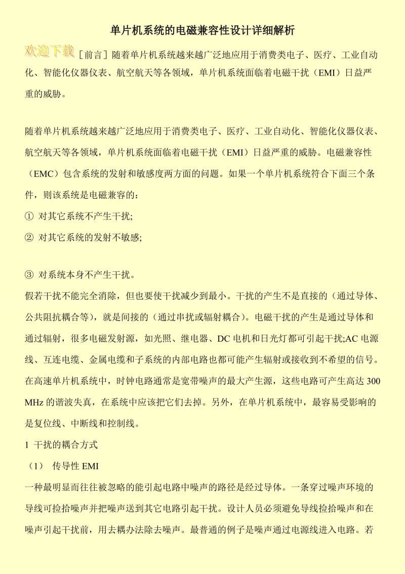 单片机系统的电磁兼容性设计详细解析.doc_第1页