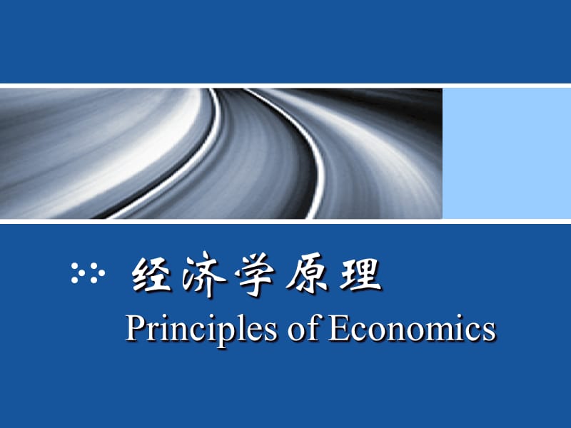 经济学原理《垄断》.ppt_第1页