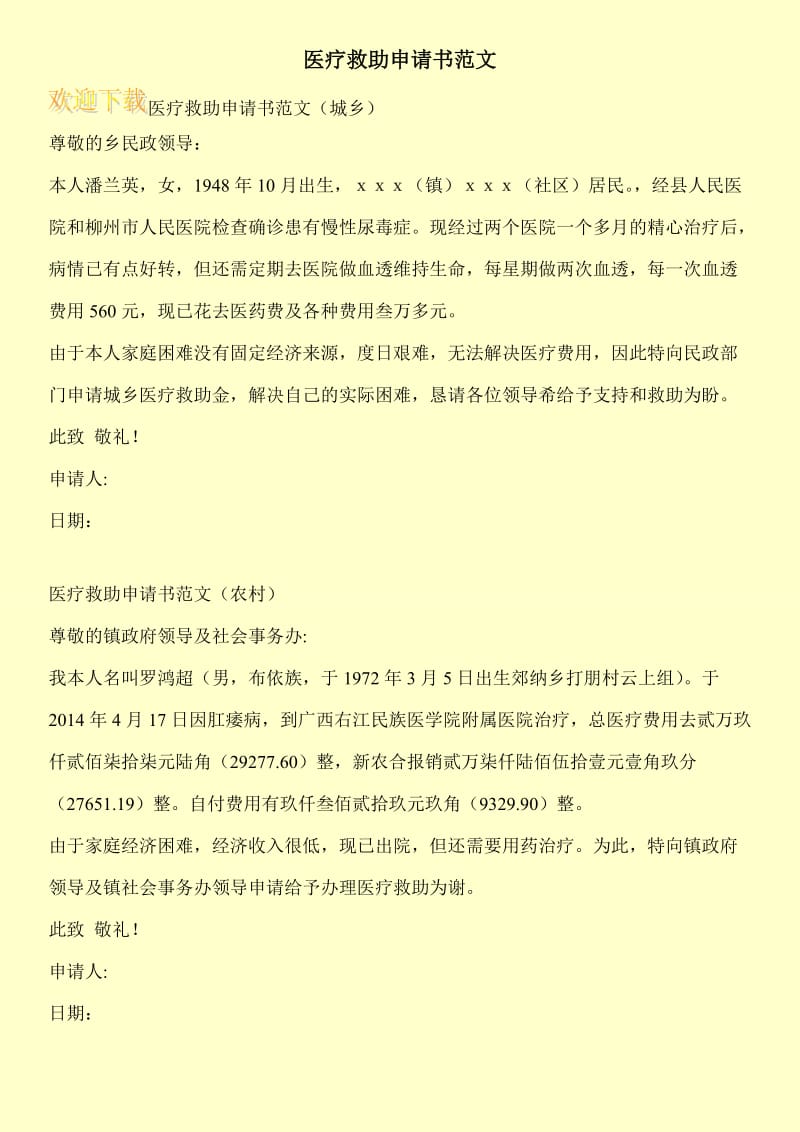 医疗救助申请书范文.doc_第1页