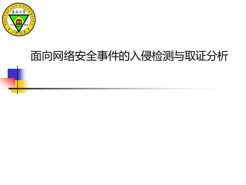 面向网络安全事件的入侵检测与取证分析.ppt_第1页