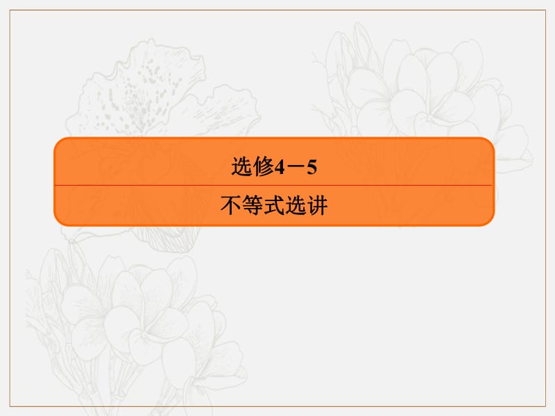 2020版高考人教A版文科数学一轮复习课件：选修4-5 不等式选讲 选修4-5-1 .pdf_第2页