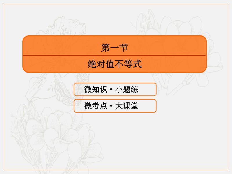 2020版高考人教A版文科数学一轮复习课件：选修4-5 不等式选讲 选修4-5-1 .pdf_第3页