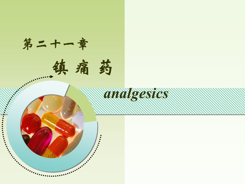 镇痛药.ppt_第1页