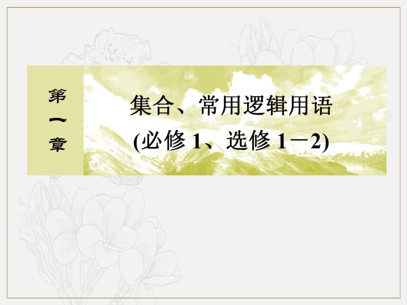 2020版高考文科数学第一轮复习课件：第一章 集合、常用逻辑用语1-2 .pdf_第1页