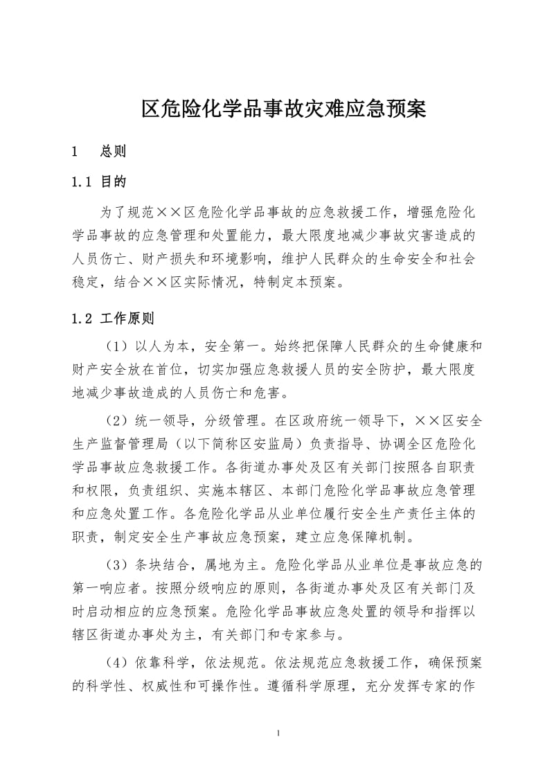 区危险化学品事故灾难应急预案.doc_第1页