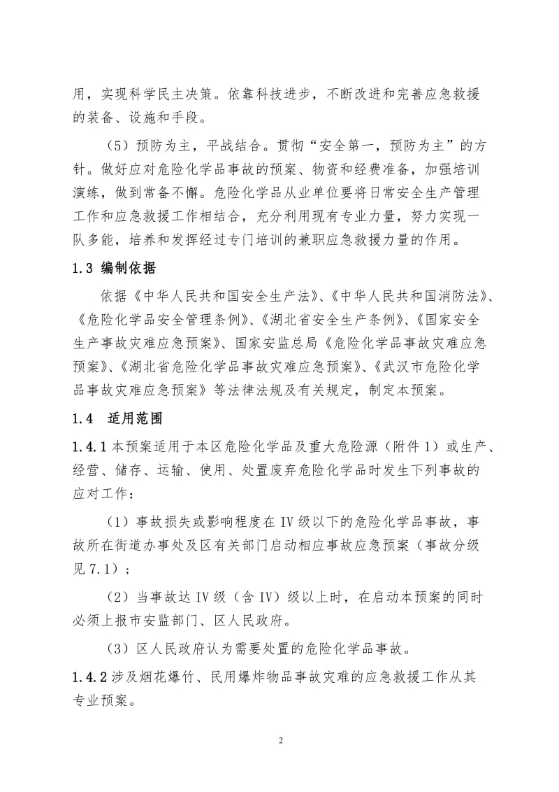 区危险化学品事故灾难应急预案.doc_第2页