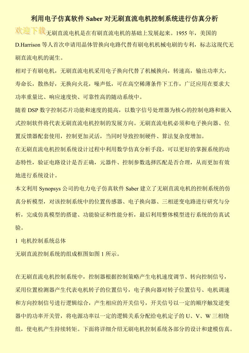 利用电子仿真软件Saber对无刷直流电机控制系统进行仿真分析.doc_第1页