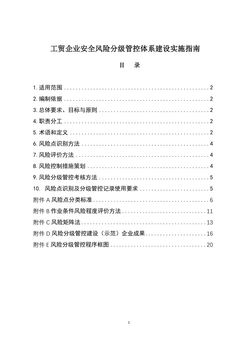 工贸企业安全风险分级管控体系建设实施指南.doc_第1页