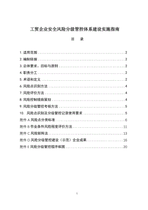 工贸企业安全风险分级管控体系建设实施指南.doc