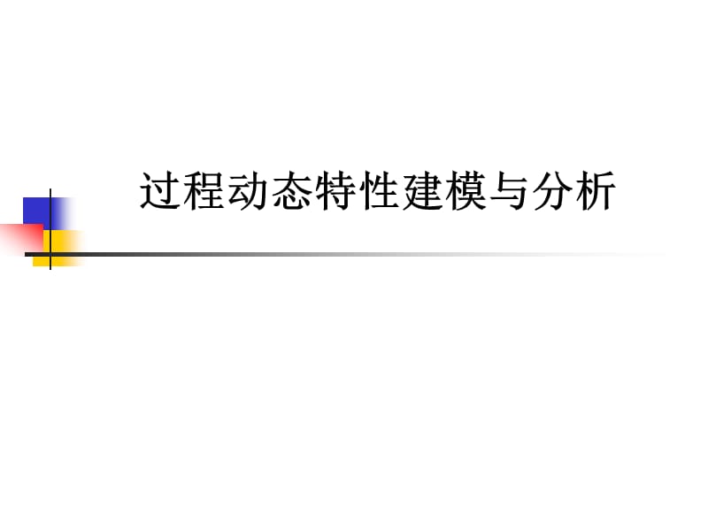 过程动态特性建模与分析.ppt_第1页