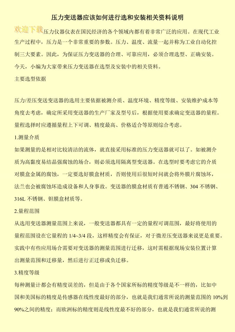 压力变送器应该如何进行选和安装相关资料说明.doc_第1页