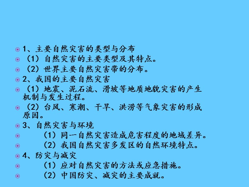 高中地理I自然灾害专题复习 2.ppt_第2页