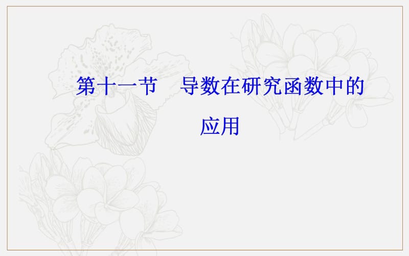 2020届高考数学（理科）总复习课件：第二章 第十一节第1课时导数与函数的单调性（基础课） .pdf_第2页