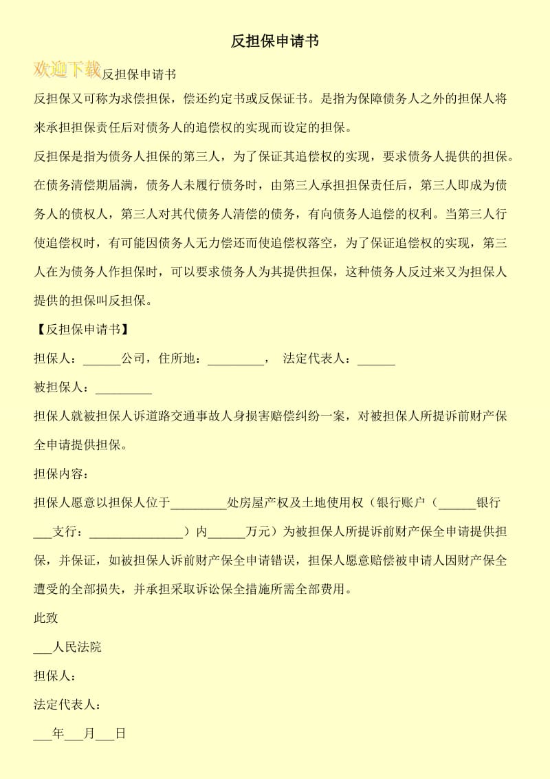 反担保申请书.doc_第1页