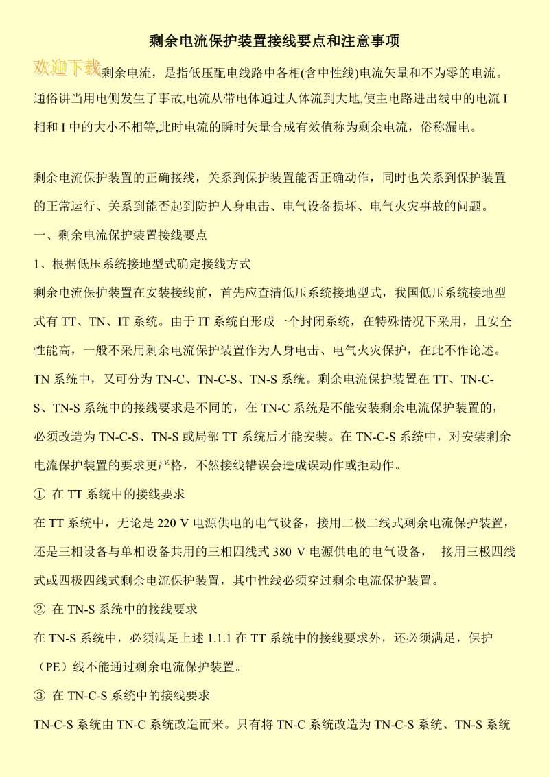 剩余电流保护装置接线要点和注意事项.doc_第1页