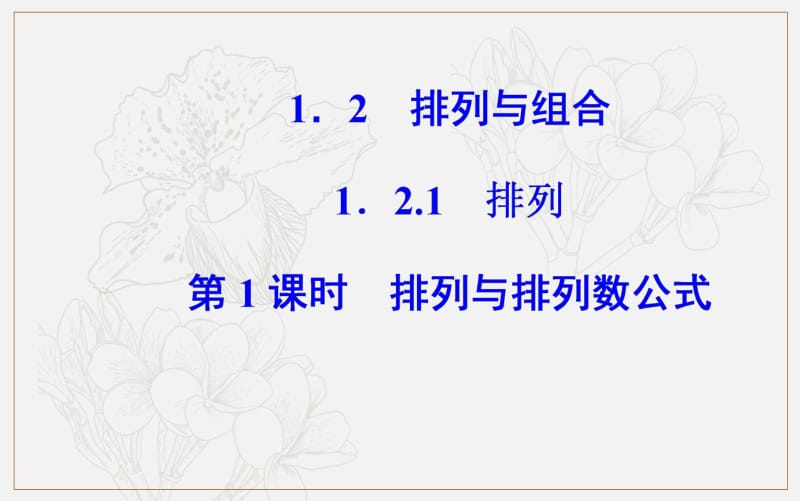 2019秋 数学·选修2-3（人教A版）课件：第一章1.2-1.2.1第1课时排列与排列数公式 .pdf_第2页