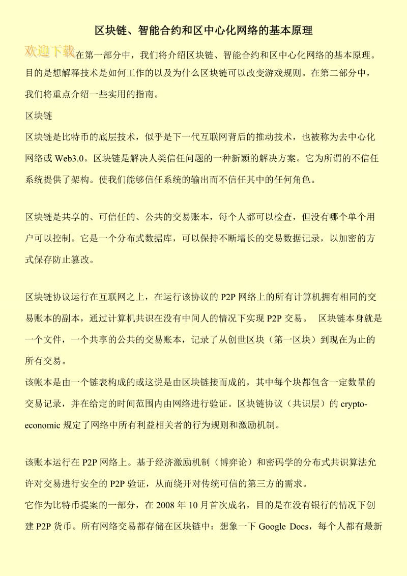 区块链、智能合约和区中心化网络的基本原理.doc_第1页