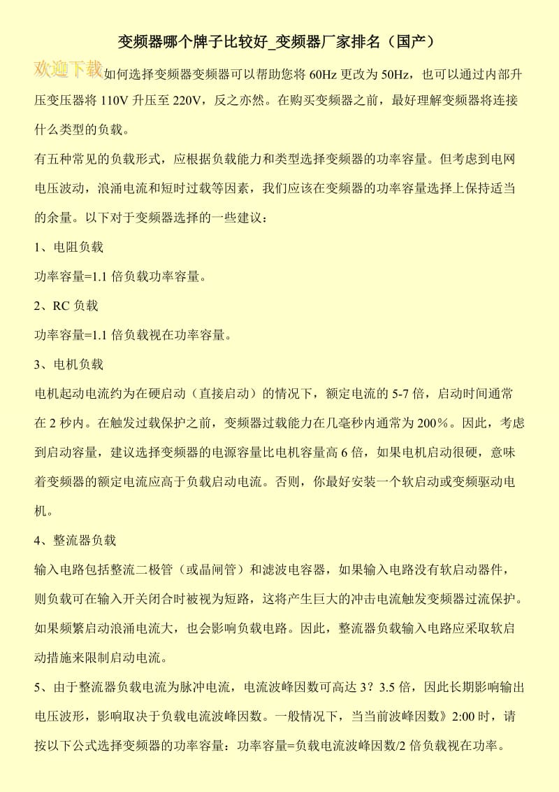 变频器哪个牌子比较好_变频器厂家排名（国产）.doc_第1页