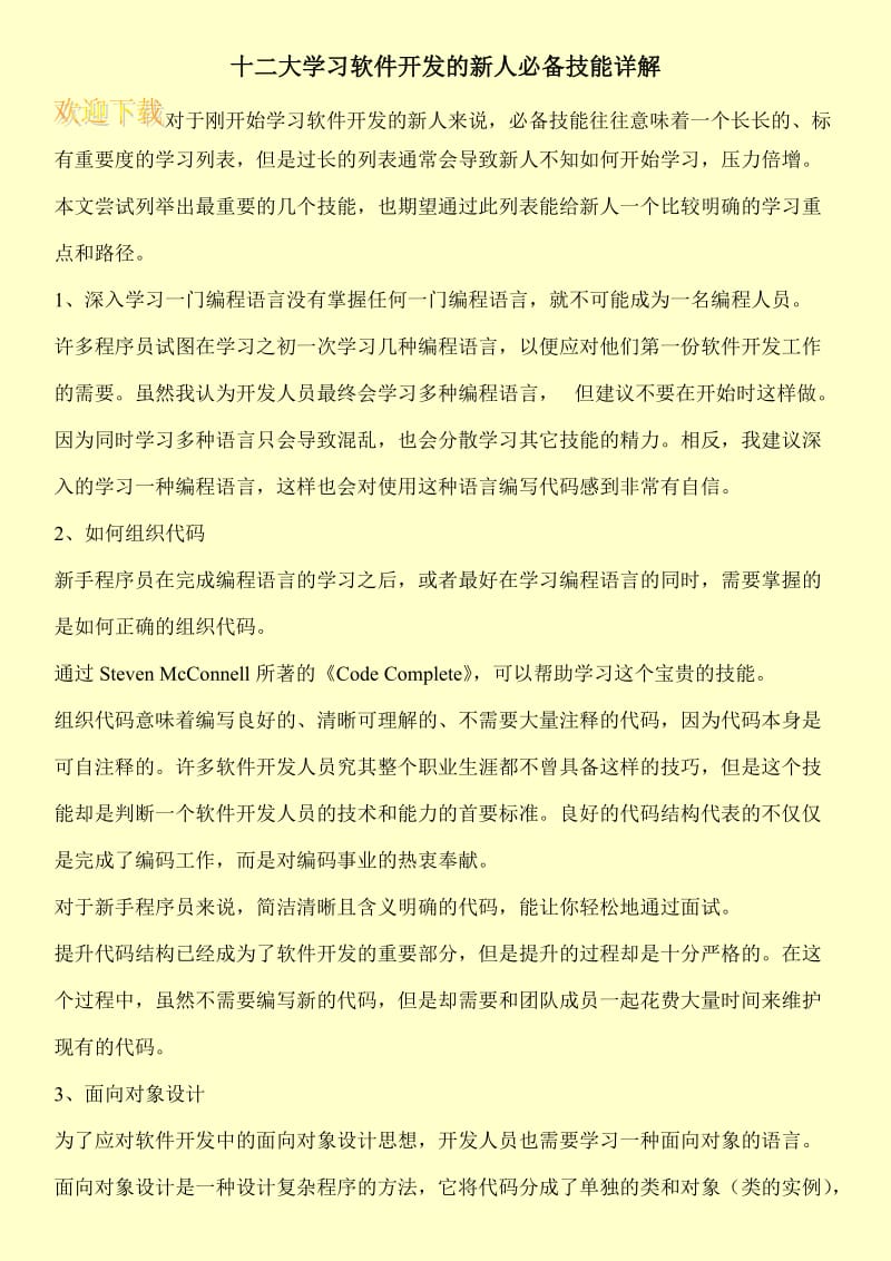 十二大学习软件开发的新人必备技能详解.doc_第1页