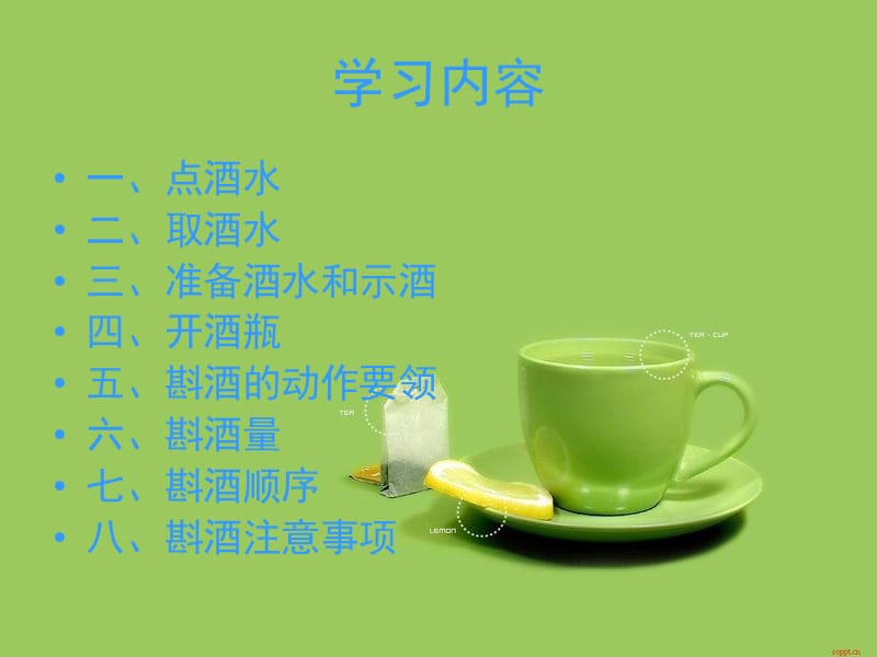 餐饮服务技能之斟酒.ppt_第2页