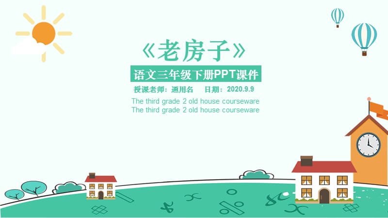 语文三年级下册PPT课件范本-老房子.pptx_第1页