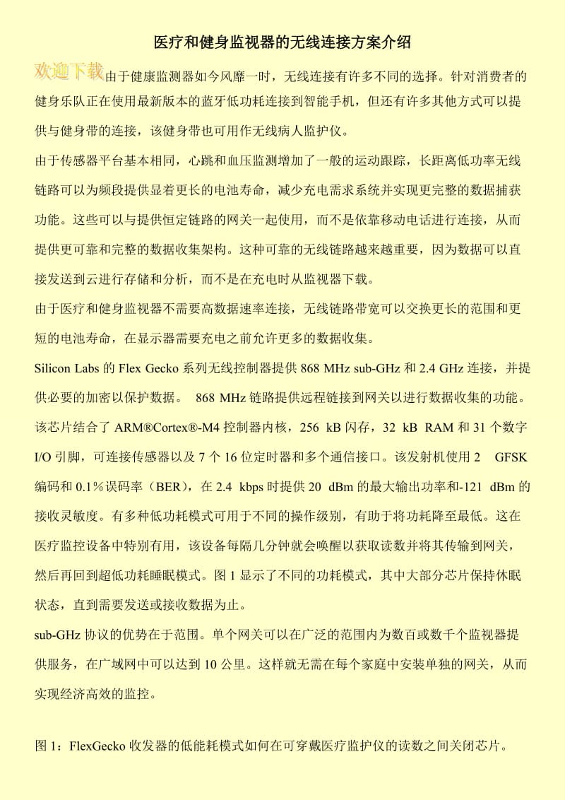 医疗和健身监视器的无线连接方案介绍.doc_第1页