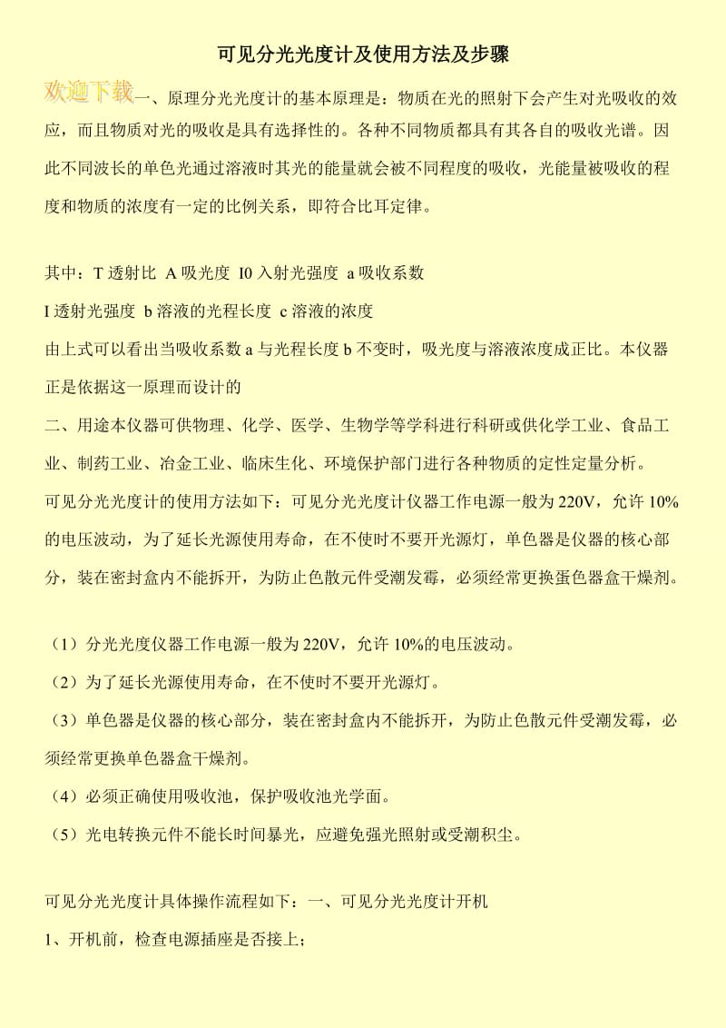 可见分光光度计及使用方法及步骤.doc_第1页