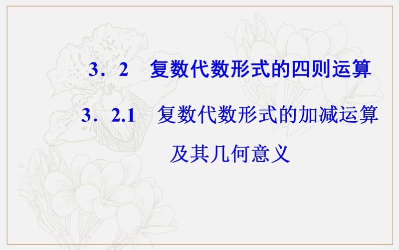 2019秋 数学·选修1-2（人教版）课件：第三章3.2-3.2.1复数代数形式的加减运算及其几何意义 .pdf_第2页