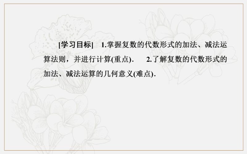 2019秋 数学·选修1-2（人教版）课件：第三章3.2-3.2.1复数代数形式的加减运算及其几何意义 .pdf_第3页