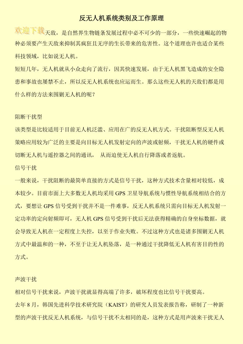 反无人机系统类别及工作原理.doc_第1页