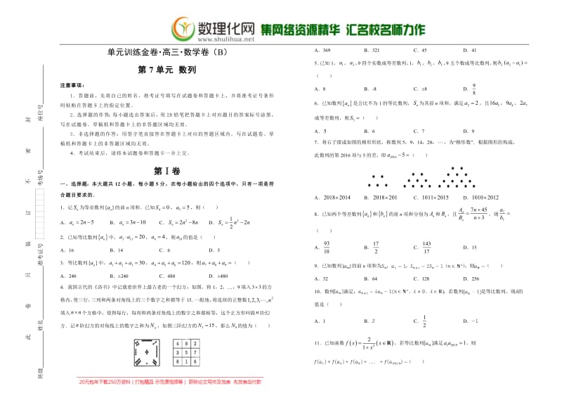 备战2020年高考高三一轮单元训练金卷 数学（文）： 第7单元 数列 B卷 含答案.pdf_第1页