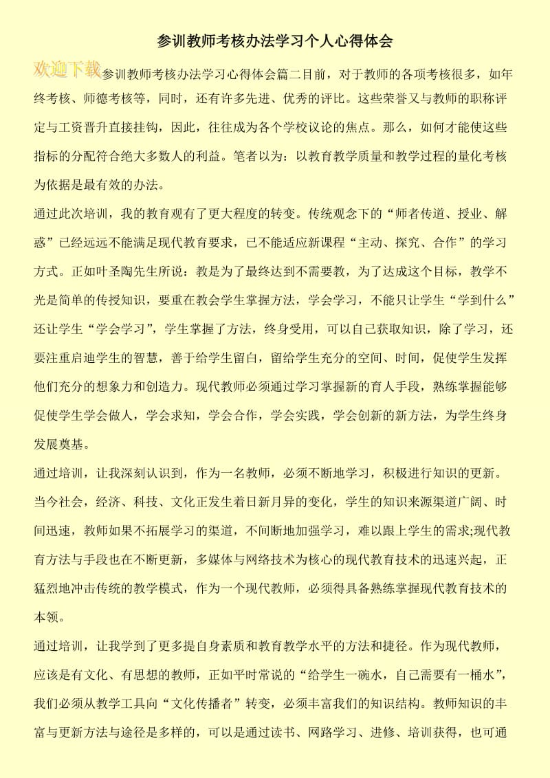 参训教师考核办法学习个人心得体会.doc_第1页