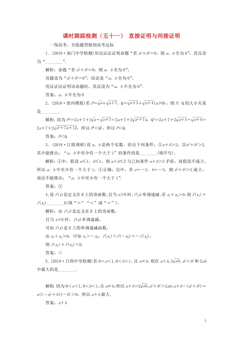 江苏专版2020版高考数学一轮复习课时跟踪检测五十一直接证明与间接证明文含解析苏教版2.pdf_第1页