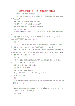 江苏专版2020版高考数学一轮复习课时跟踪检测五十一直接证明与间接证明文含解析苏教版2.pdf