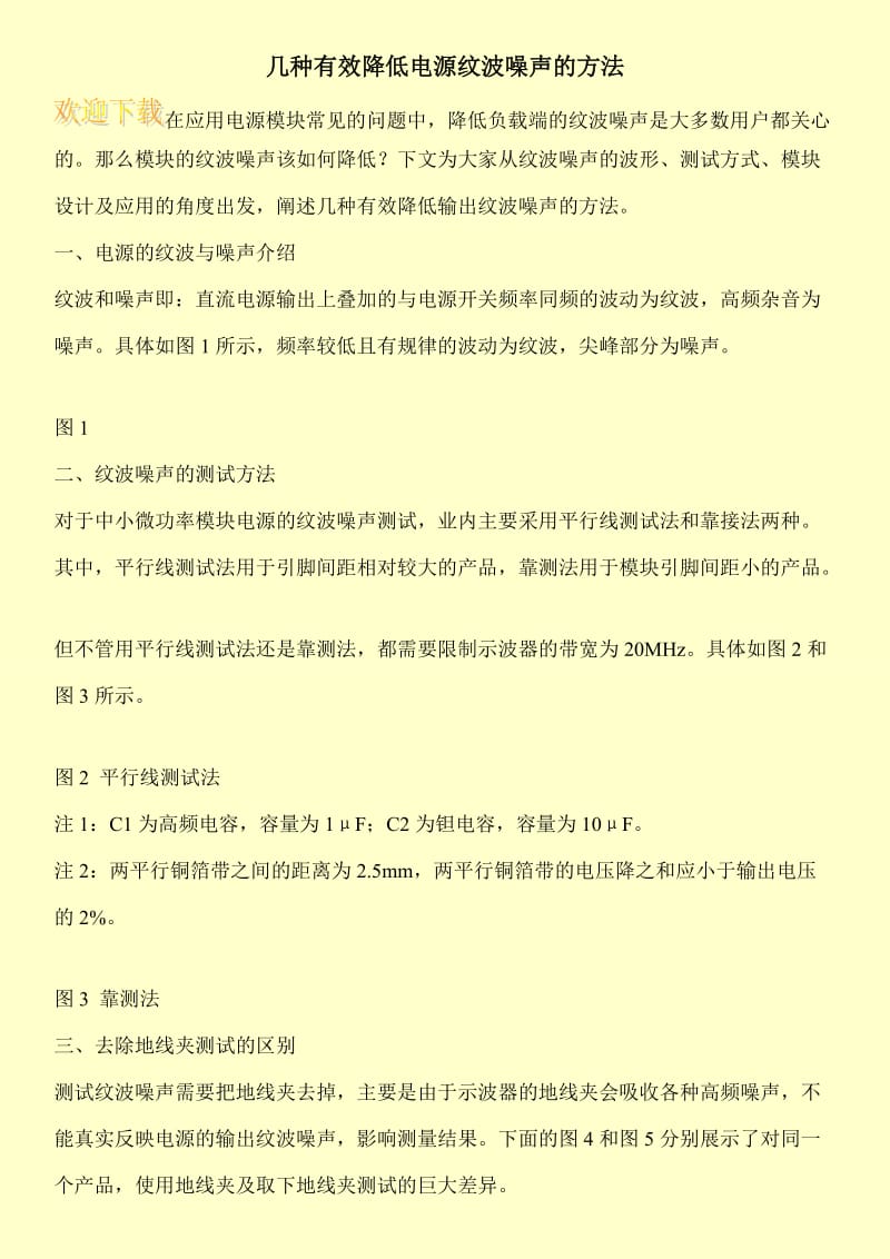 几种有效降低电源纹波噪声的方法.doc_第1页