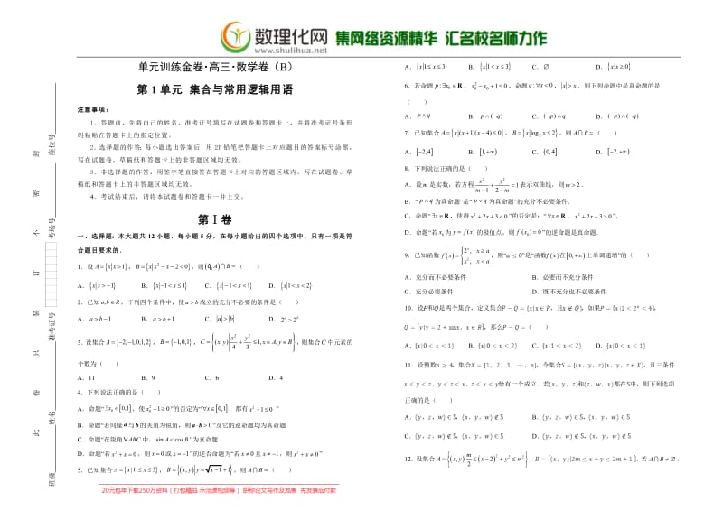 备战2020年高考高三一轮单元训练金卷 数学（理）： 第1单元 集合与常用逻辑用语 B卷 含答案.pdf_第1页