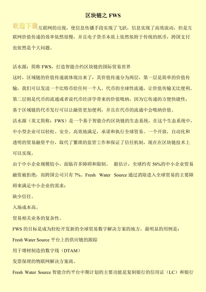 区块链之FWS.doc_第1页