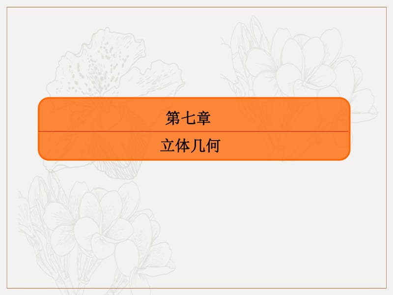 2020版高考人教A版理科数学一轮复习课件：第七章 立体几何 7-5 .pdf_第2页