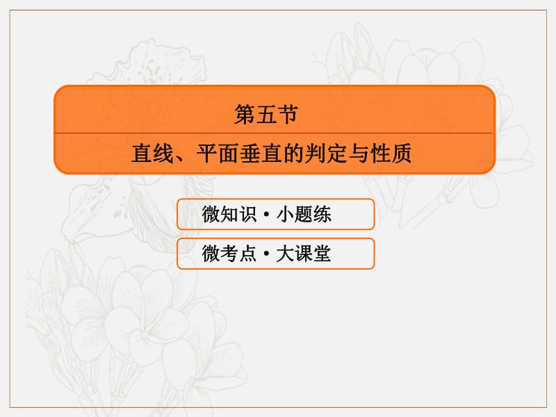 2020版高考人教A版理科数学一轮复习课件：第七章 立体几何 7-5 .pdf_第3页