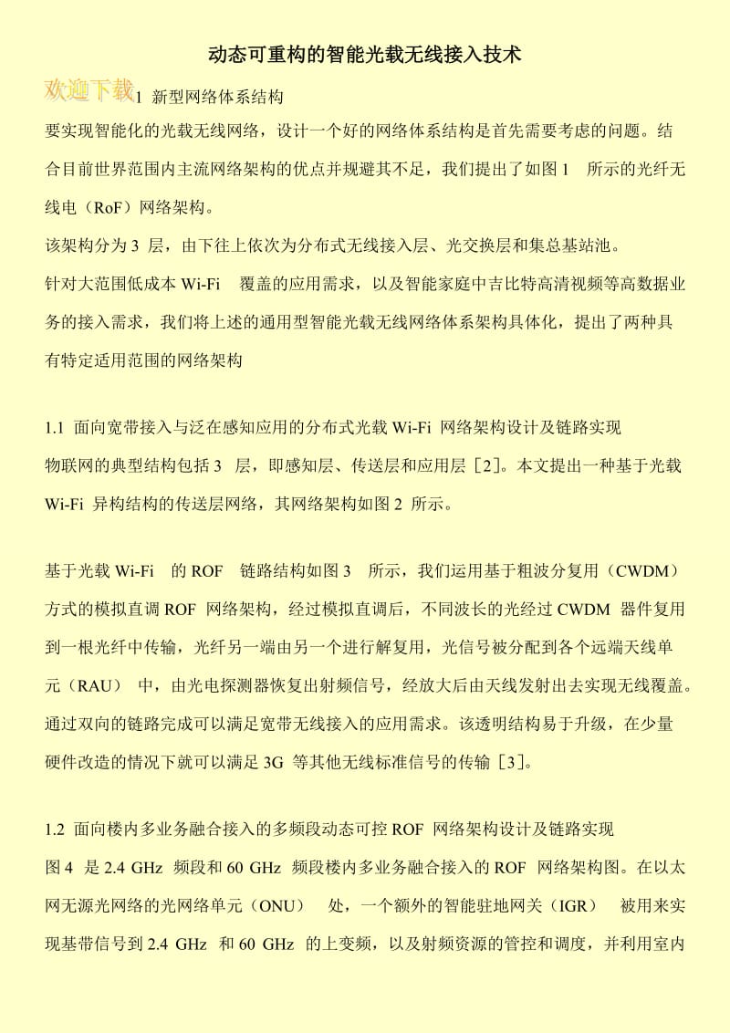 动态可重构的智能光载无线接入技术.doc_第1页