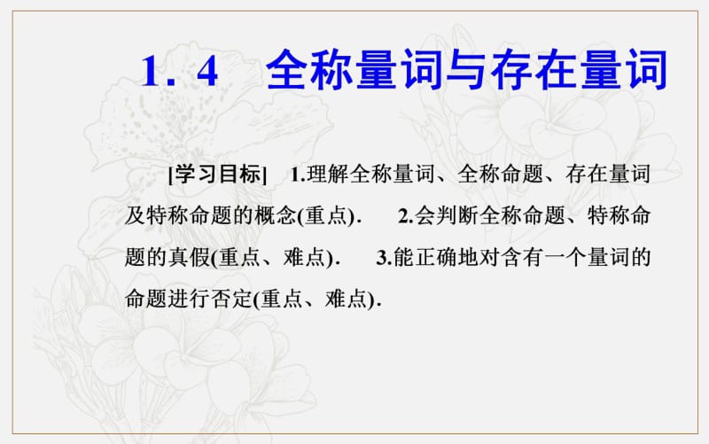 2019秋 数学选修1-1（人教版）课件：第一章1.4全称量词与存在量词 .pdf_第2页