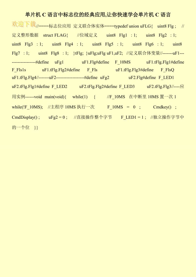 单片机C语言中标志位的经典应用,让你快速学会单片机C语言.doc_第1页