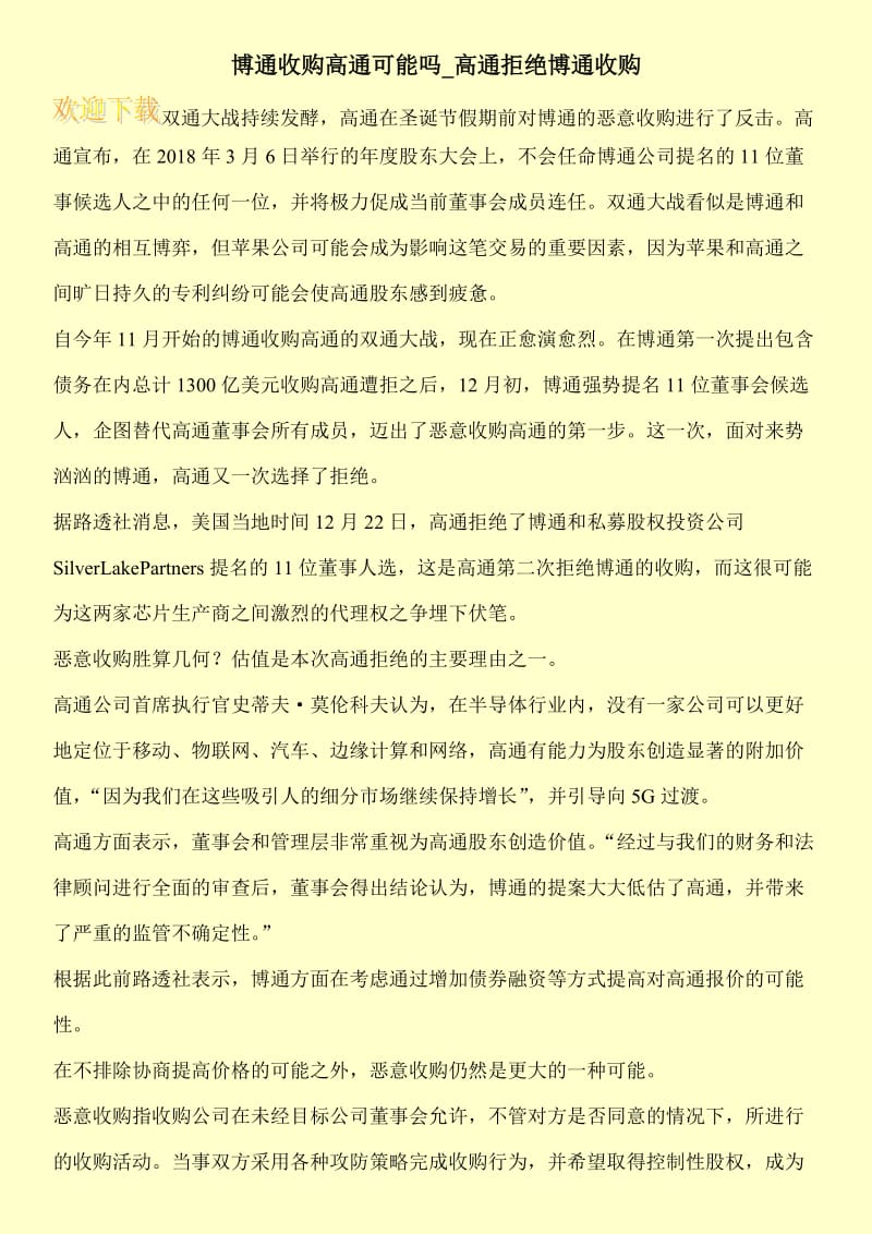 博通收购高通可能吗_高通拒绝博通收购.doc_第1页