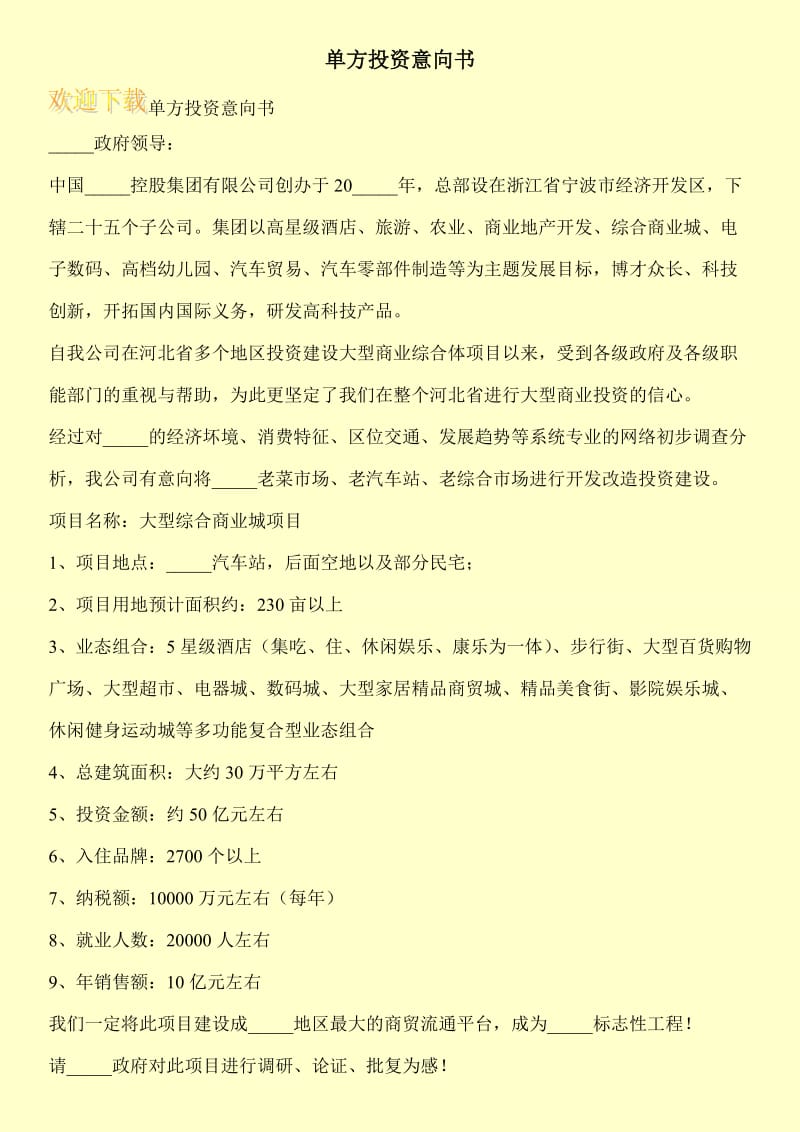 单方投资意向书.doc_第1页