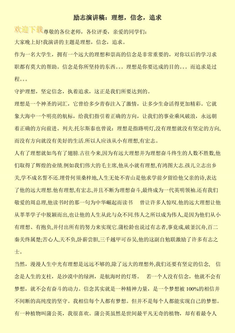 励志演讲稿：理想，信念，追求.doc_第1页