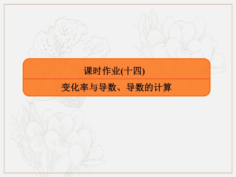 2020版高考人教A版文科数学一轮复习课件：第二章 函数、导数及其应用 课时作业14 .pdf_第1页