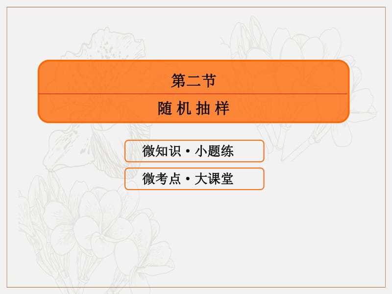 2020版高考人教A版文科数学一轮复习课件：第九章 算法初步、统计、统计案例 9-2 .pdf_第3页