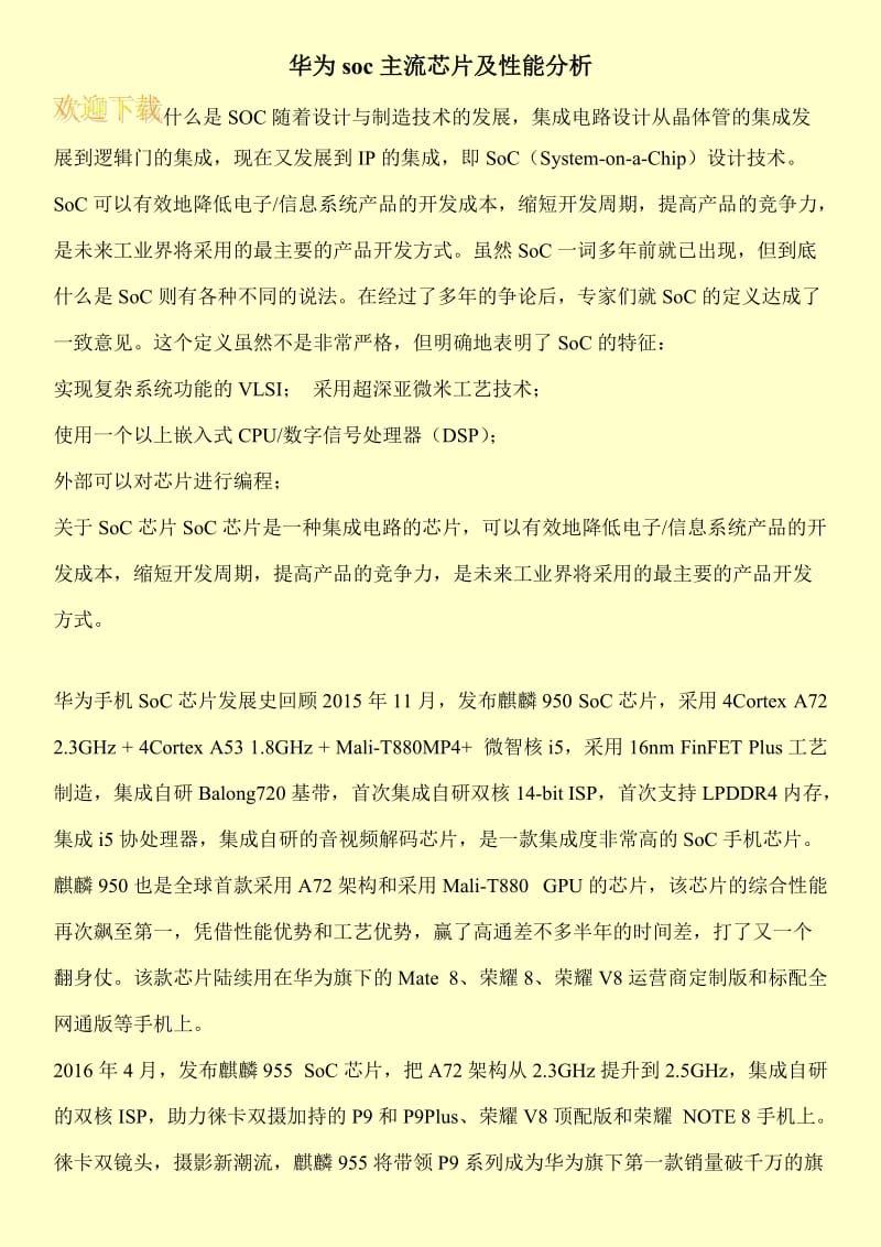 华为soc主流芯片及性能分析.doc_第1页