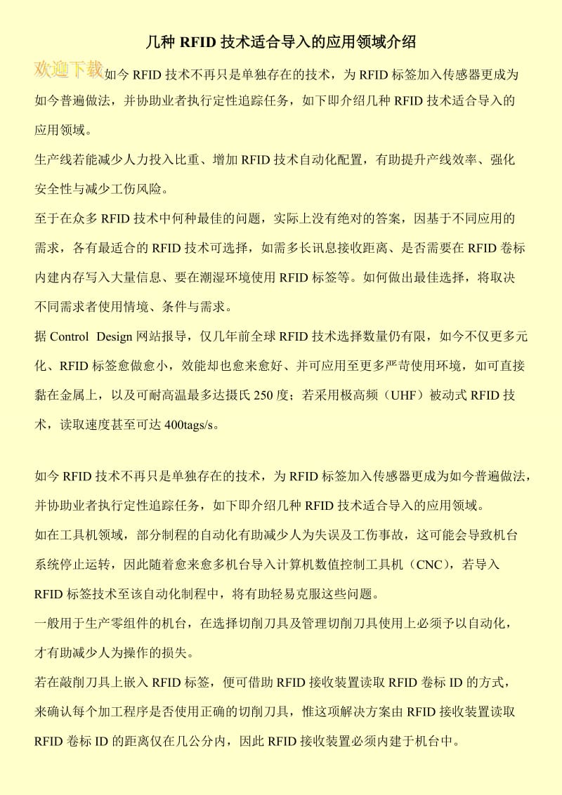 几种RFID技术适合导入的应用领域介绍.doc_第1页