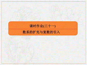 2020版高考人教A版文科数学一轮复习课件：第四章 平面向量、数系的扩充与复数的引入 课时作业31 .pdf